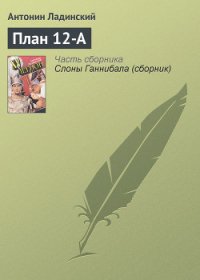 План 12-А - Ладинский Антонин Петрович
