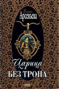 Царица без трона - Арсеньева Елена