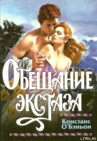 Обещание экстаза - О'Бэньон Констанс