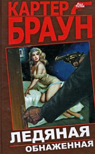 Ледяная обнаженная - Браун Картер