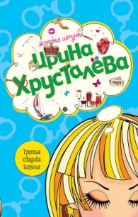 Третья свадьба короля - Хрусталева Ирина
