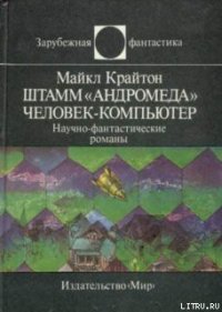 Штамм «Андромеда». Человек-компьютер - Крайтон Майкл