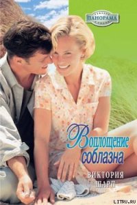 Воплощение соблазна - Шарп Виктория