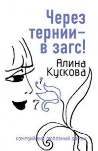 Через тернии – в загс! - Кускова Алина