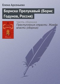 Бориска Прелукавый (Борис Годунов, Россия) - Арсеньева Елена