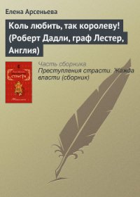 Коль любить, так королеву! (Роберт Дадли, граф Лестер, Англия) - Арсеньева Елена