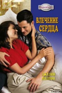 Влечение сердца - Милтон Джулия