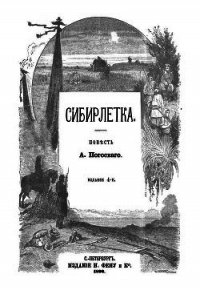 Сибирлетка (Повесть. Современная орфография) - Погосский Александр Фомич