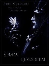 Сизая цекропия (СИ) - Соколова Вика