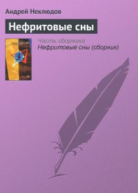 Нефритовые сны - Неклюдов Андрей