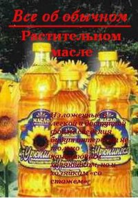 Все об обычном растительном масле - Дубровин Иван