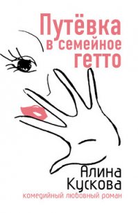 Путевка в семейное гетто - Кускова Алина