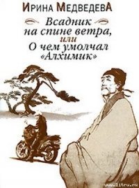 Всадник на спине ветра или О чём умолчал «Алхимик» - Медведева Ирина Борисовна