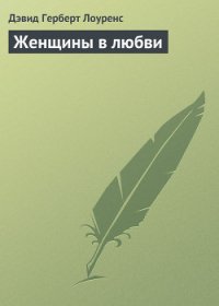 Женщины в любви - Лоуренс Дэвид Герберт