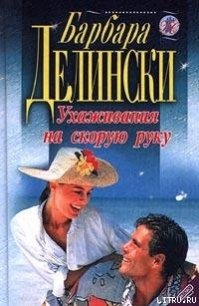 Ухаживания на скорую руку - Делински Барбара