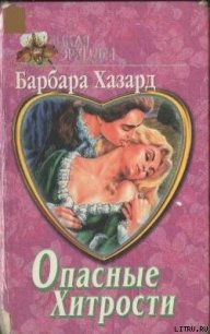 Укрощенная Элиза - Хазард Барбара