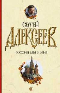Россия: мы и мир - Алексеев Сергей Трофимович