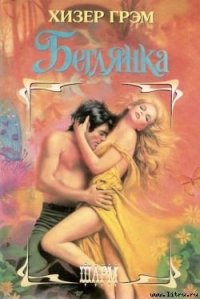Беглянка - Грэм Хизер