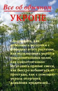 Все об обычном укропе - Дубровин Иван