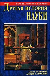 Другая история науки. От Аристотеля до Ньютона - Калюжный Дмитрий Витальевич