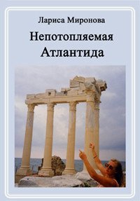 Непотопляемая Атлантида - Миронова Лариса Владимировна