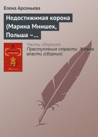 Недостижимая корона (Марина Мнишек, Польша – Россия) - Арсеньева Елена