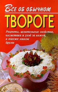 Все об обычном твороге - Дубровин Иван