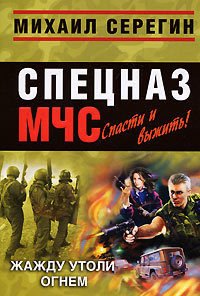 Жажду утоли огнем (Сборник) - Серегин Михаил Георгиевич