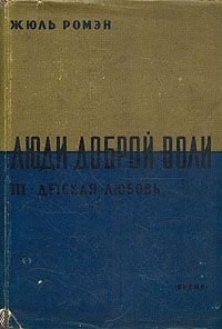 Детская любовь(Часть 3 тетралогии Люди доброй воли ) - Ромэн Жюль