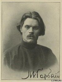 Большая любовь - Горький Максим