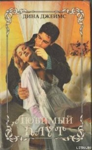 Любимый плут - Джеймс Дина