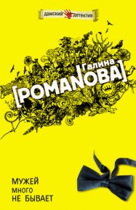 Мужей много не бывает - Романова Галина Владимировна