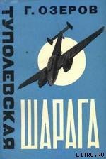Туполевская шарага - Кербер Леонид Львович
