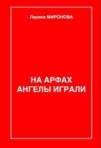 Сердце крысы - Миронова Лариса Владимировна