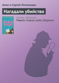 Нагадали убийство - Литвиновы Анна и Сергей