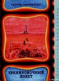 Тренировочный полёт (авторский сборник) - Гаррисон Гарри