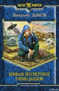 Конклав Бессмертных. В краю далеком - Зыков Виталий Валерьевич
