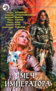 Меч императора - Артемьев Роман Г.