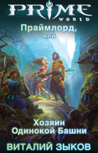 Праймлорд, или Хозяин Одинокой Башни - Зыков Виталий Валерьевич