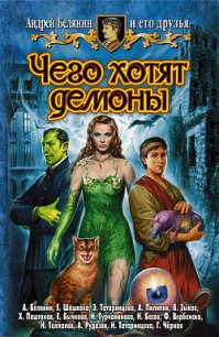 Чего хотят демоны - Зыков Виталий Валерьевич