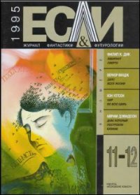 Журнал «Если», 1995 № 11-12 - Башин Юрий