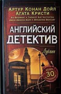 Английский детектив. Лучшее - Флеминг Ян
