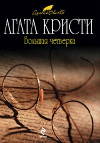 Большая четверка (пер. Голубевой) - Кристи Агата