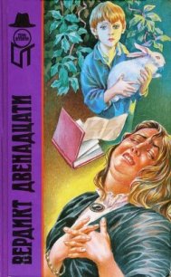 Вердикт двенадцати (сборник) - Нокс Рональд