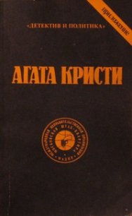 Выпуск 1. Том 9 - Кристи Агата