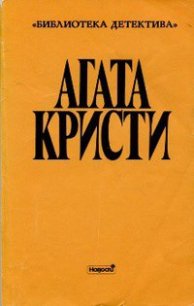 Выпуск II. Том 1 - Кристи Агата
