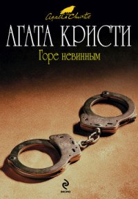 Горе невинным - Кристи Агата