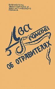 Два романа об отравителях - Кристи Агата