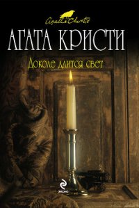 Доколе длится свет (сборник) - Кристи Агата