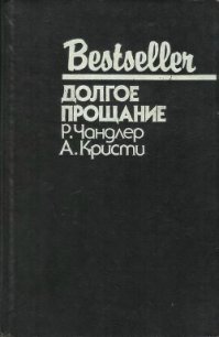 Долгое прощание (сборник) - Кристи Агата